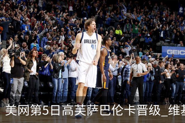 美网第5日高芙萨巴伦卡晋级 维基奇将再战郑钦文
