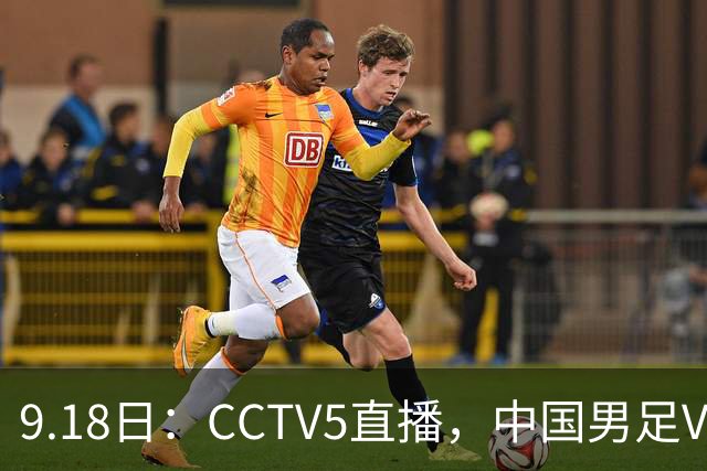 9.18日：CCTV5直播，中国男足VS伊朗时间已定！5件事决定两连胜